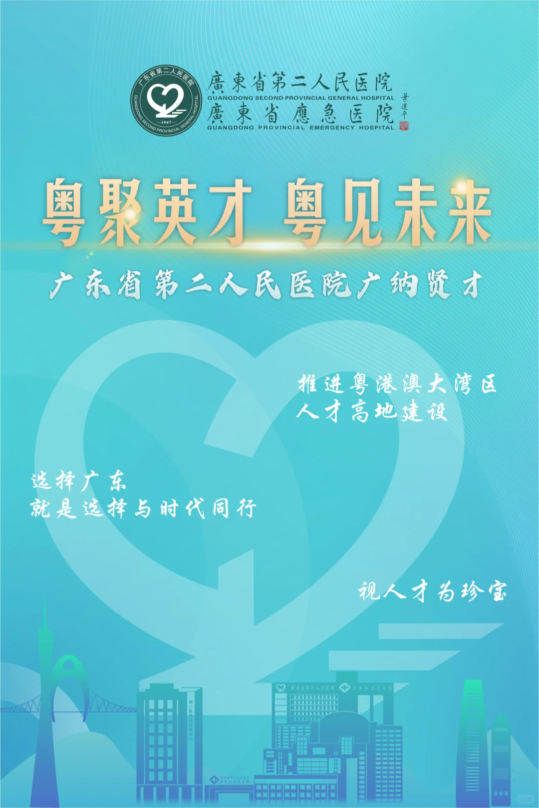 【招聘信息】广东省第二人民医院-博士