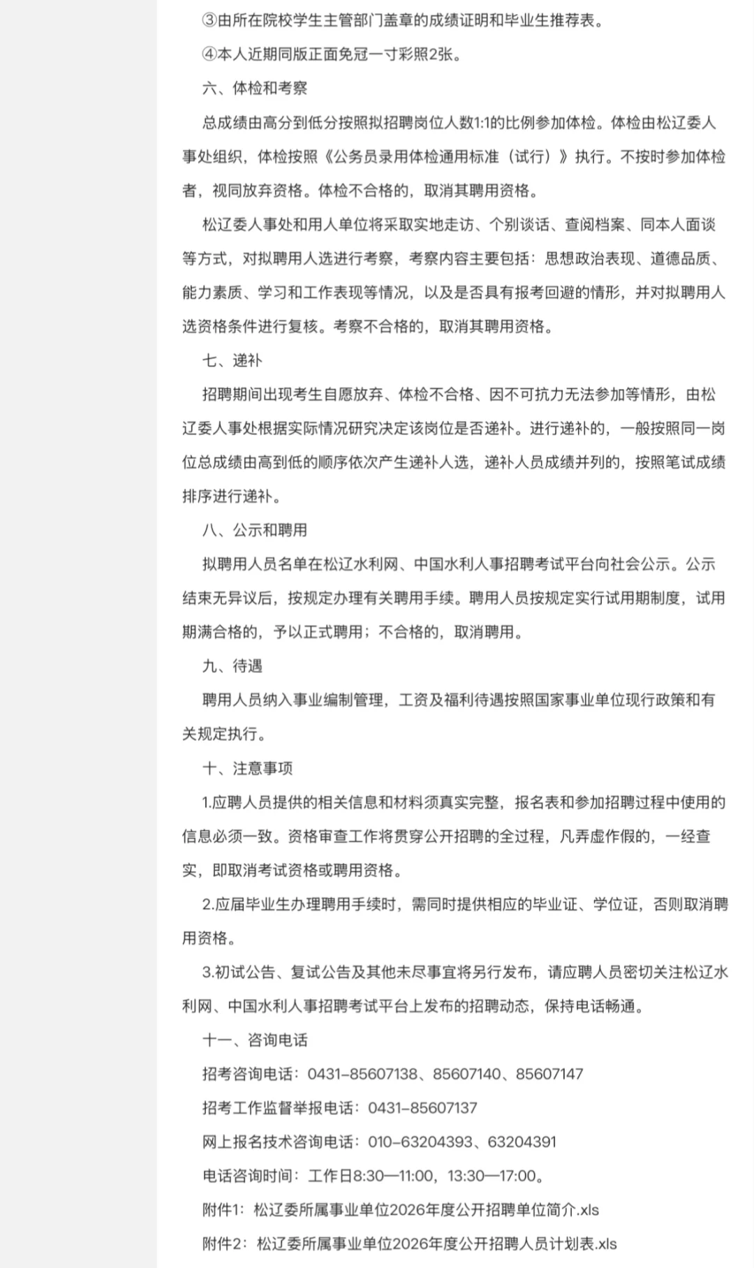 水利部松辽水利委员会所属事业单位｜26招聘