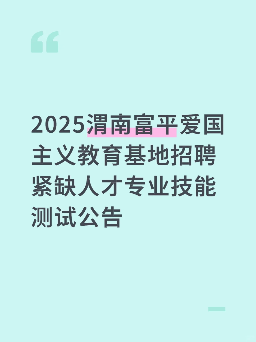 2025渭南富平爱国主义教育基地招聘紧缺人才