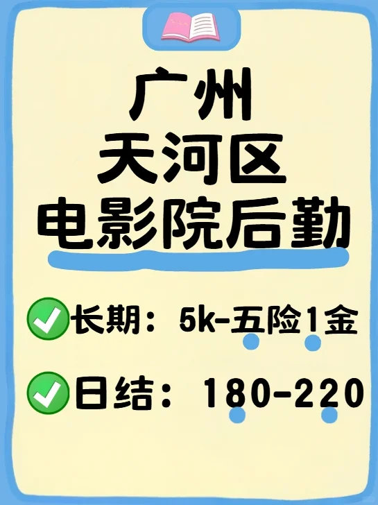 广州电影院有日结机会 长期工作 五险一金