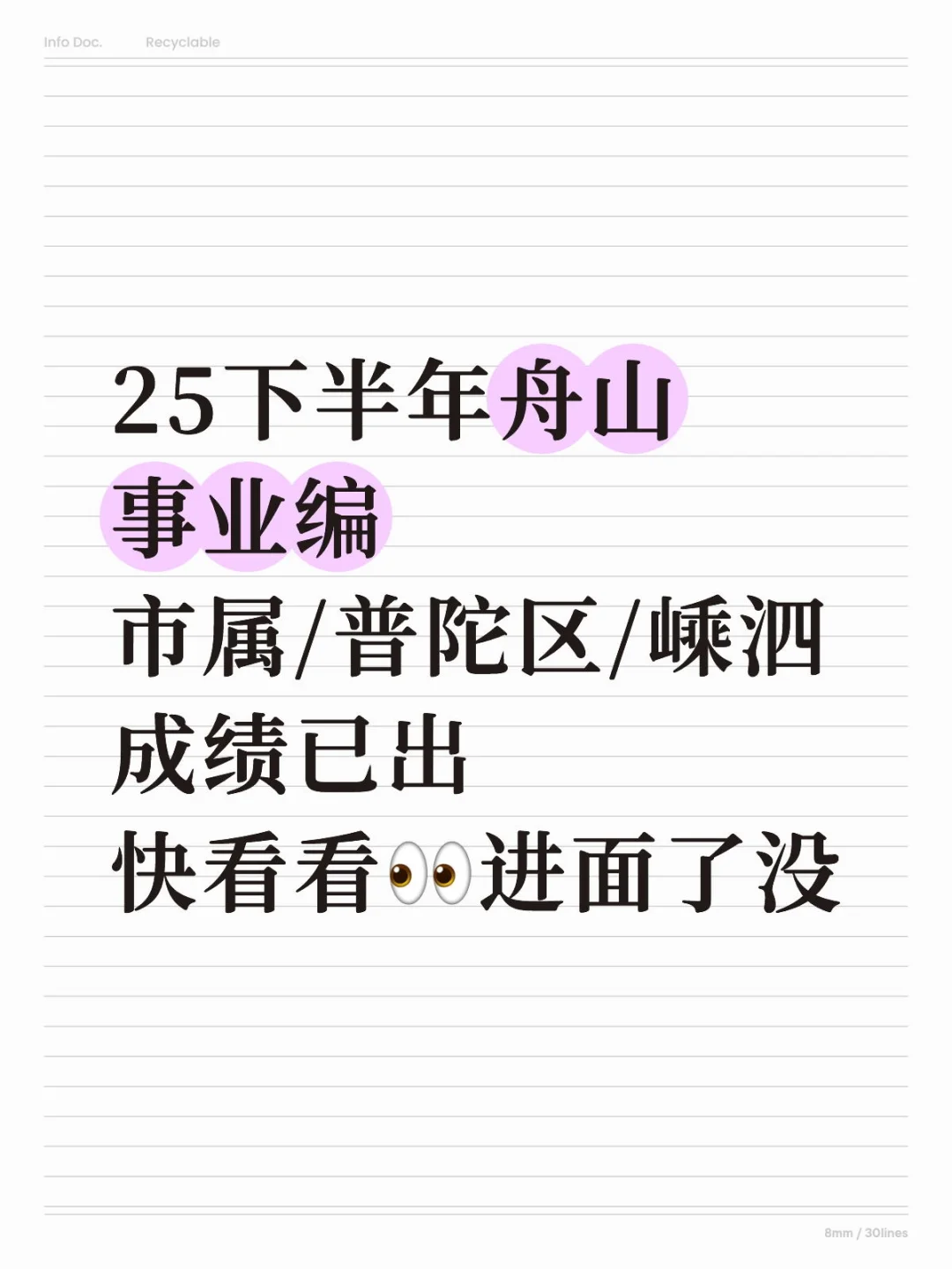 25下半年舟山事业编成绩已出，👀多少分