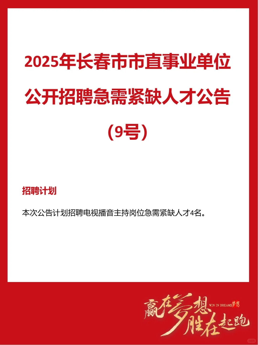 2025年长春市市直事业单位招聘公告(9号)