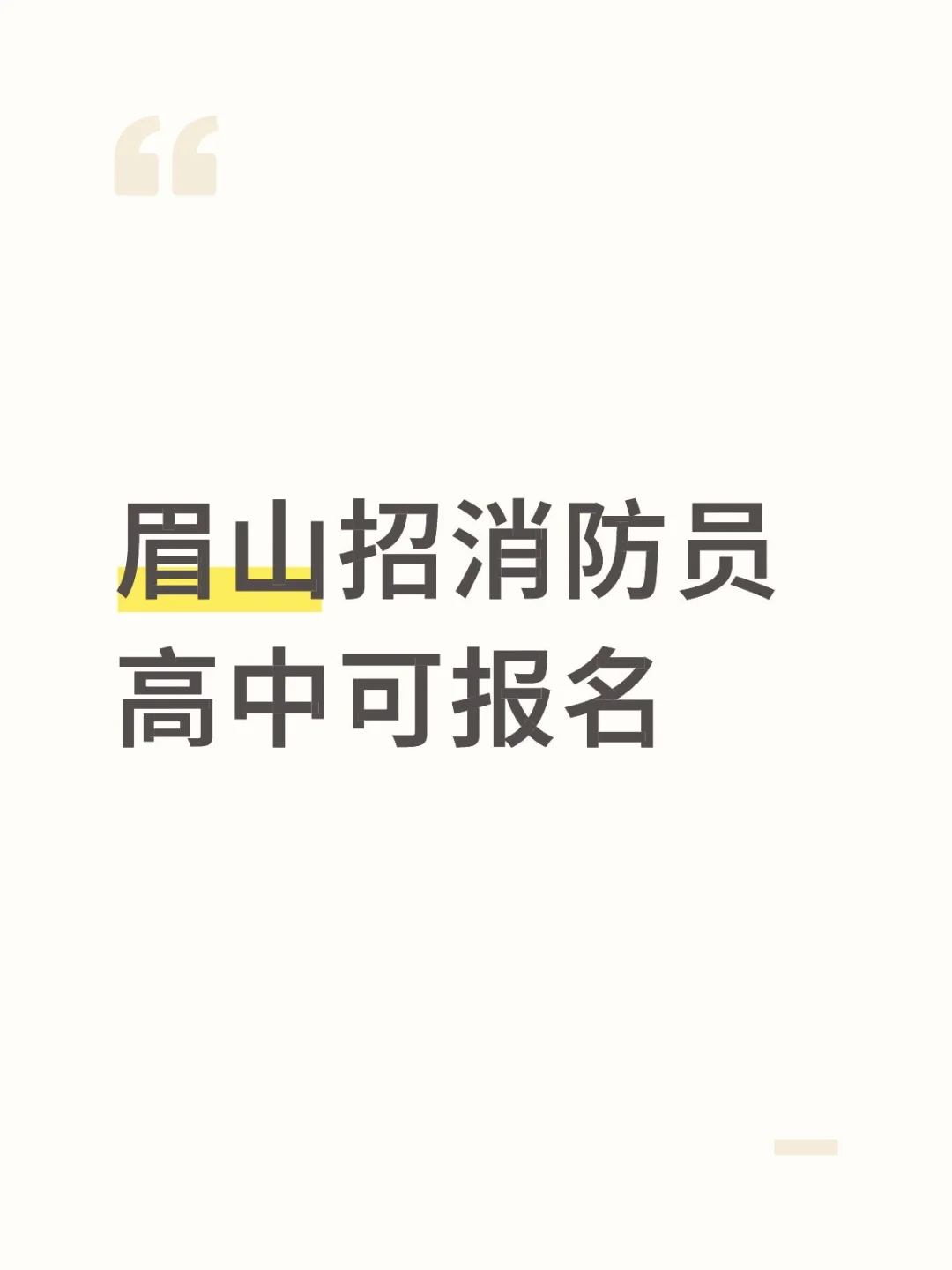 眉山招消防员