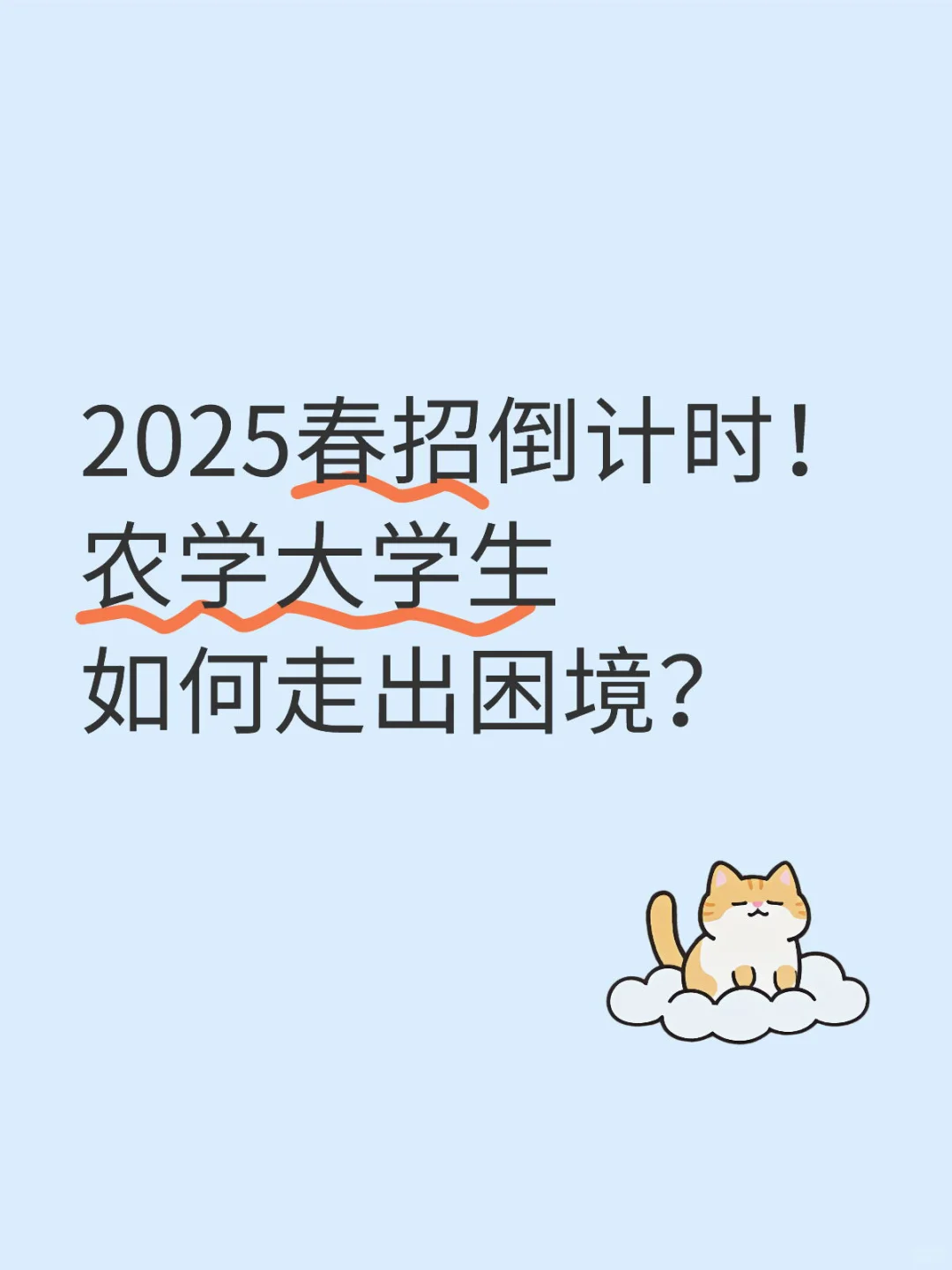 2025春招倒计时！农学大学生如何走出困境？