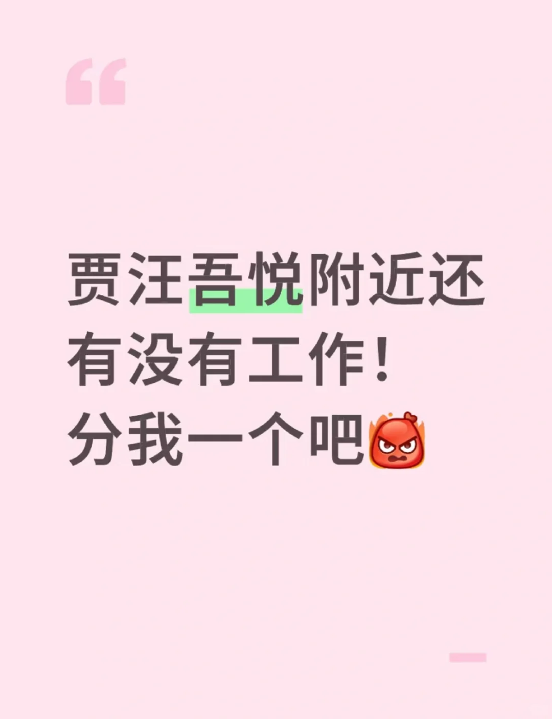 贾汪还有没有工作了，分我一个吧