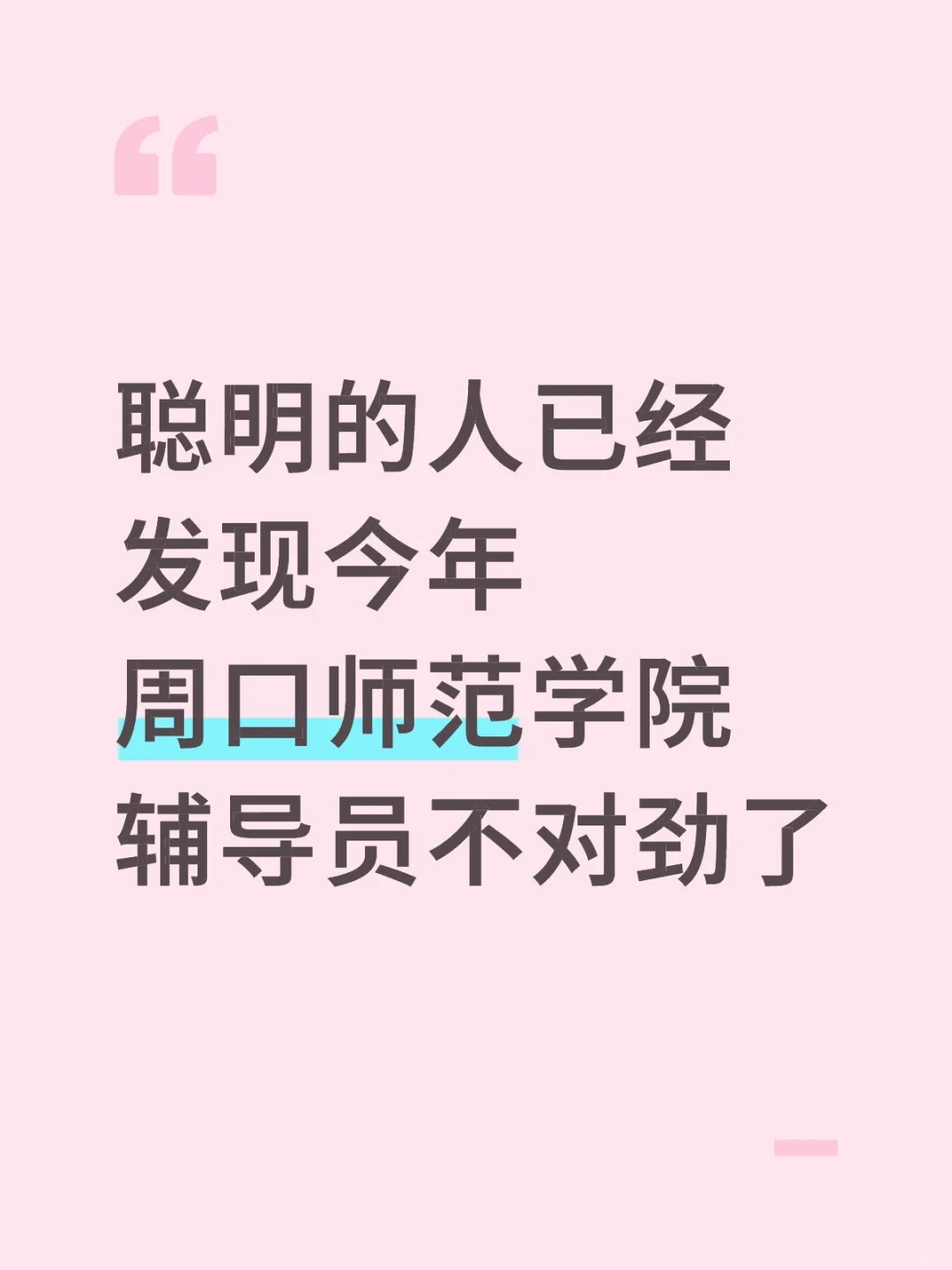 聪明人已经发现周口师范学院辅导员不对劲了