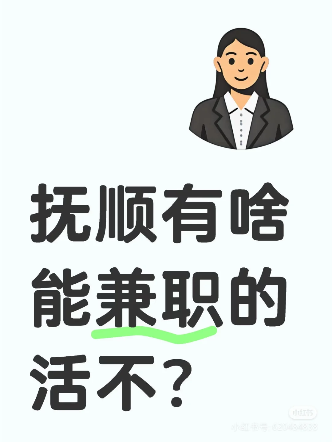 沈阳抚顺找能挣钱的工作