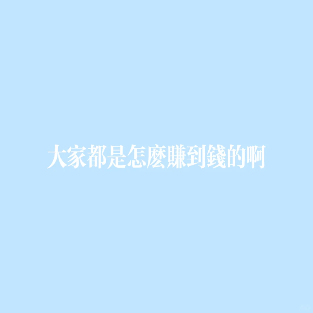 【投稿】大家都是怎么赚到钱的啊…
