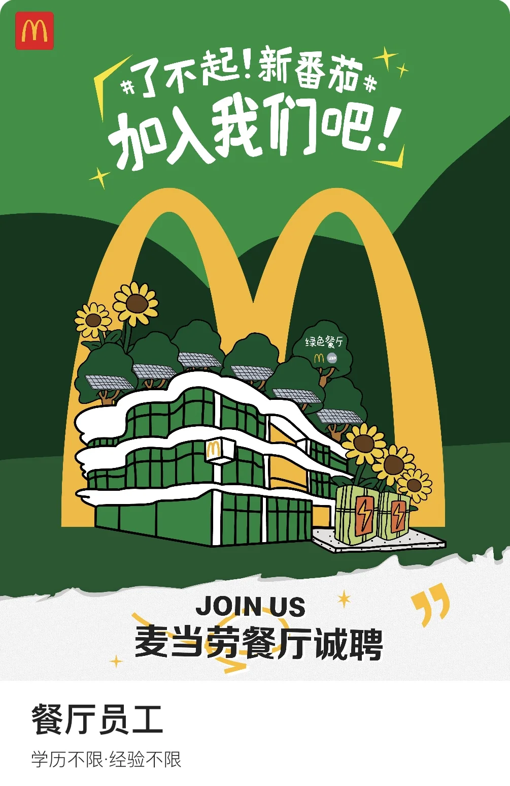 克拉玛依麦当劳招募计划