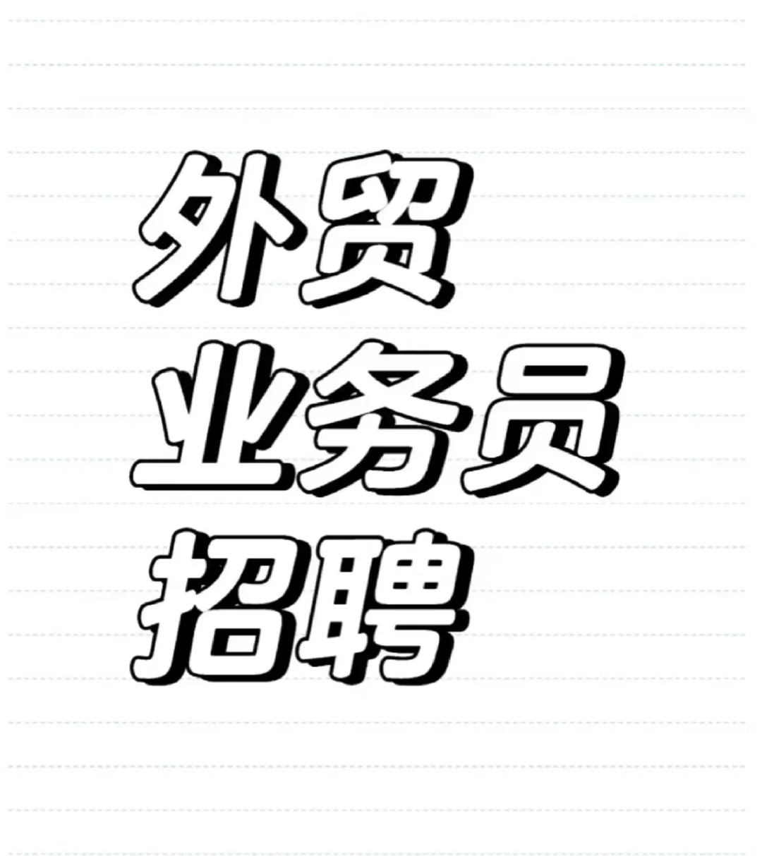 赐我一个外贸业务员吧 狠狠心碎了