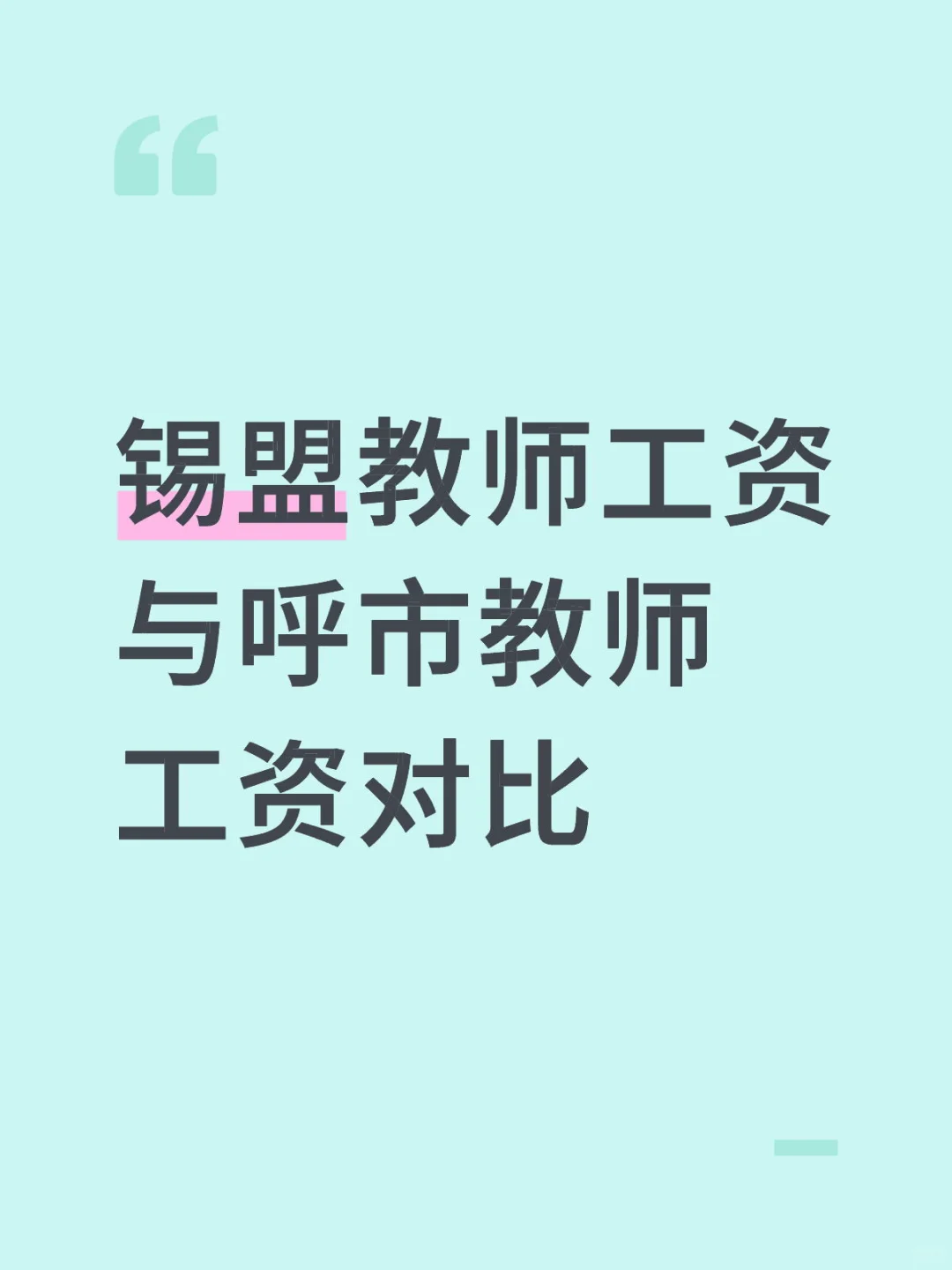 锡盟教师工资与呼市教师工资对比