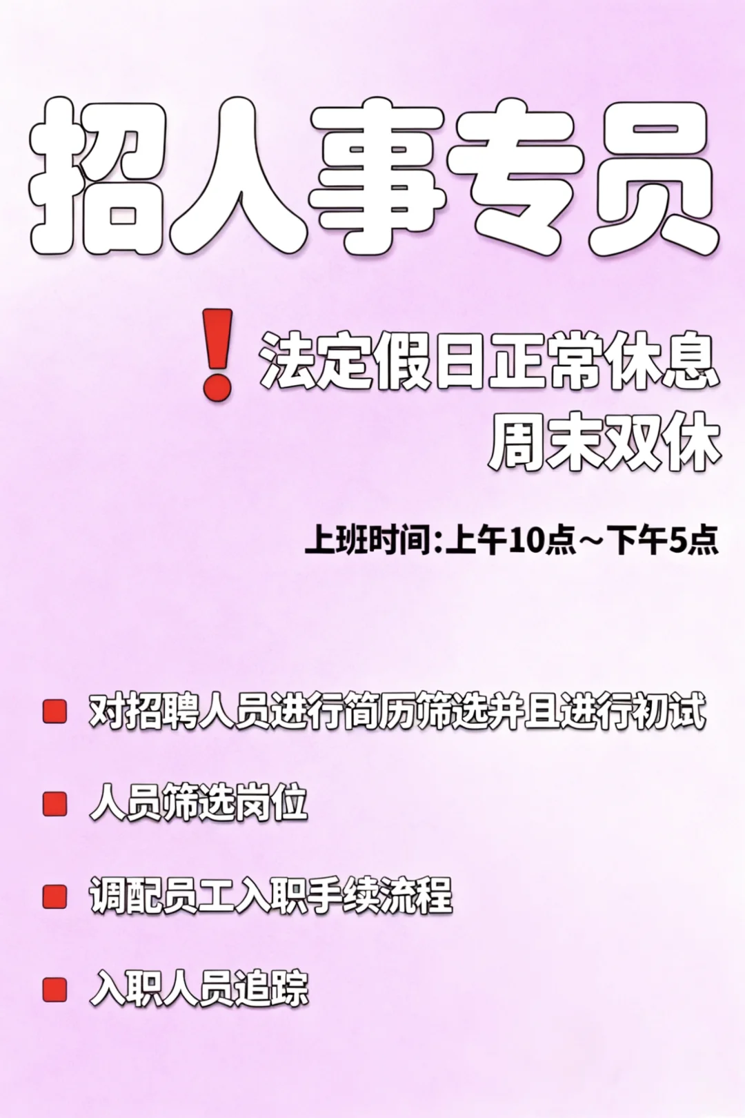 周末双休 早10晚5 乌市 好工作