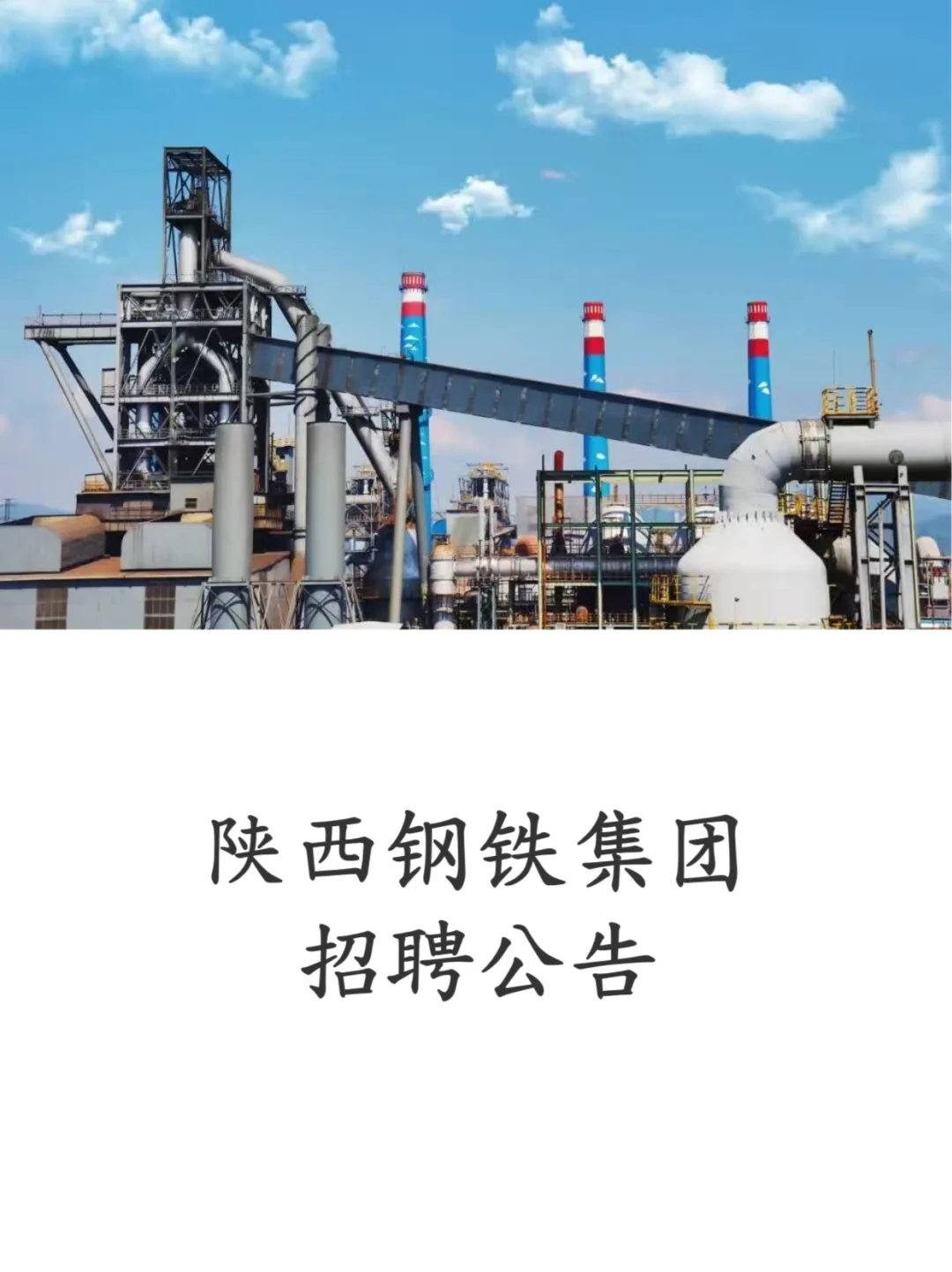 陕西钢铁集团招聘
