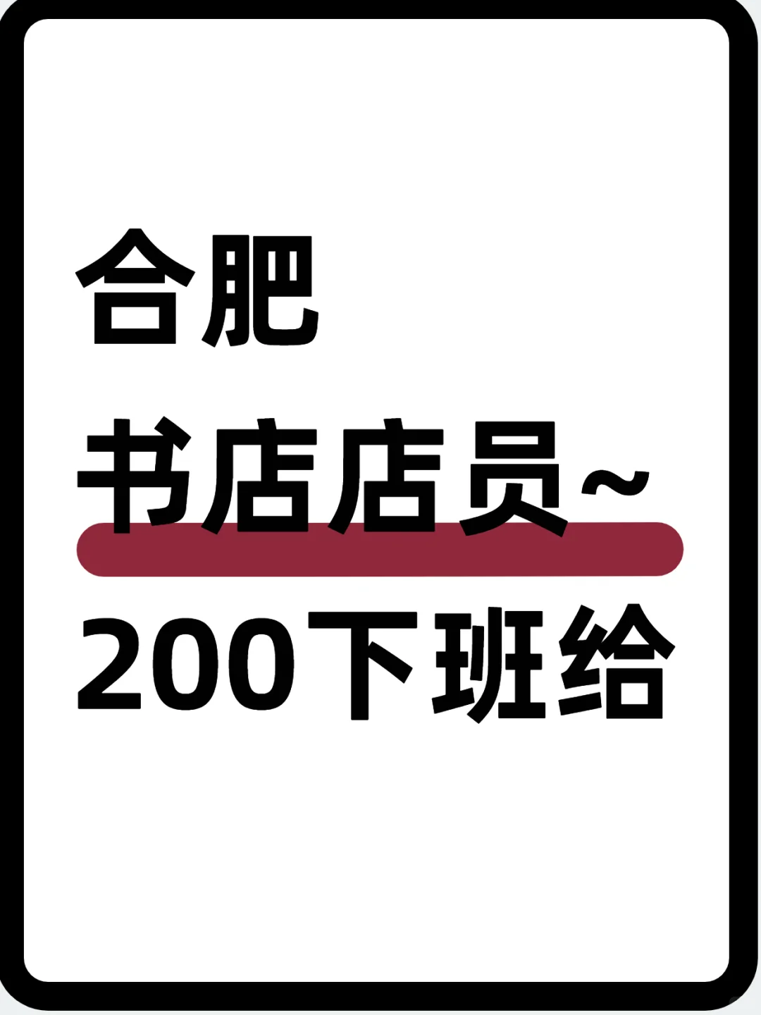 📚合肥书店店员～200