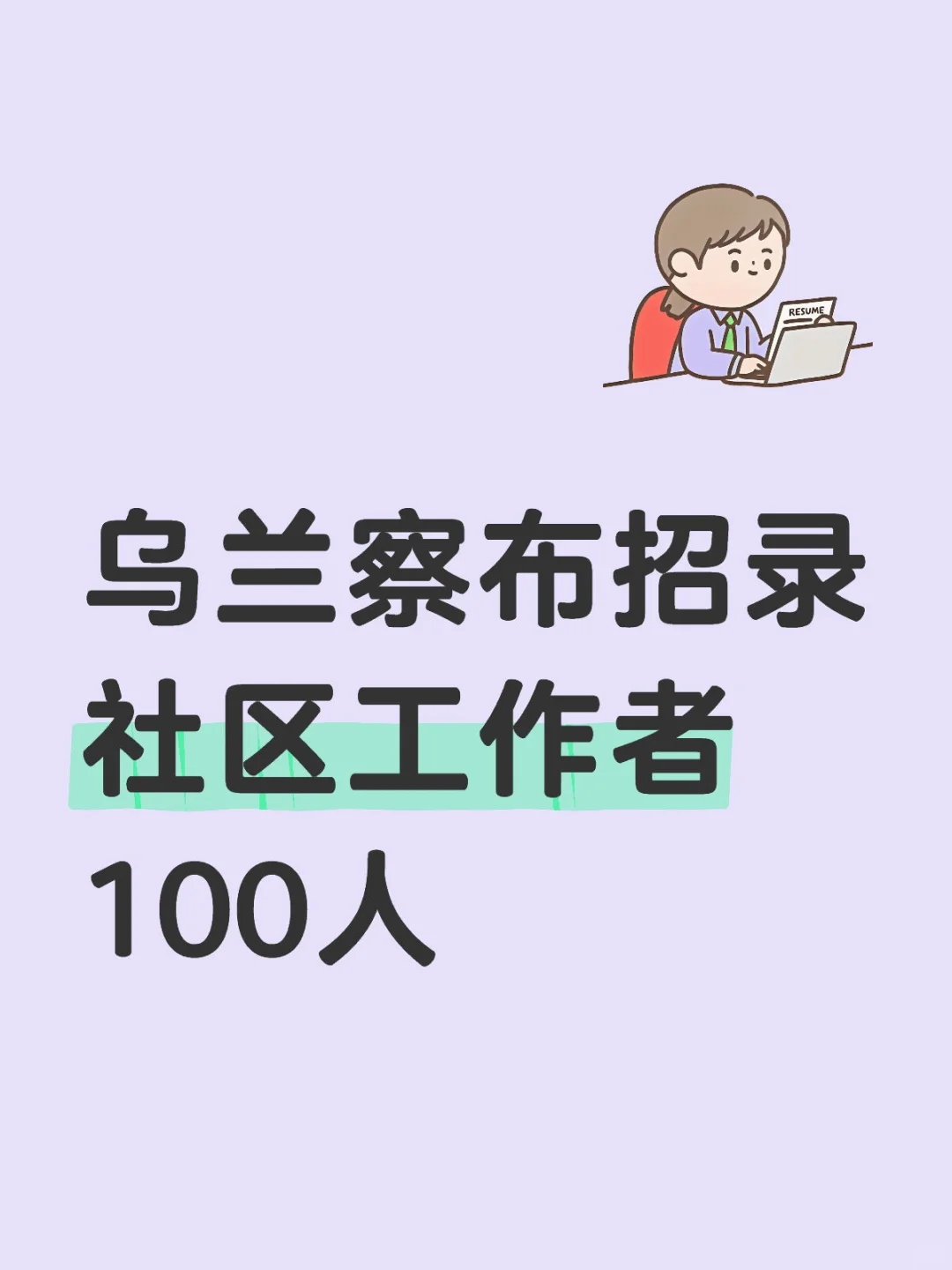 乌兰察布招录社区工作者100人