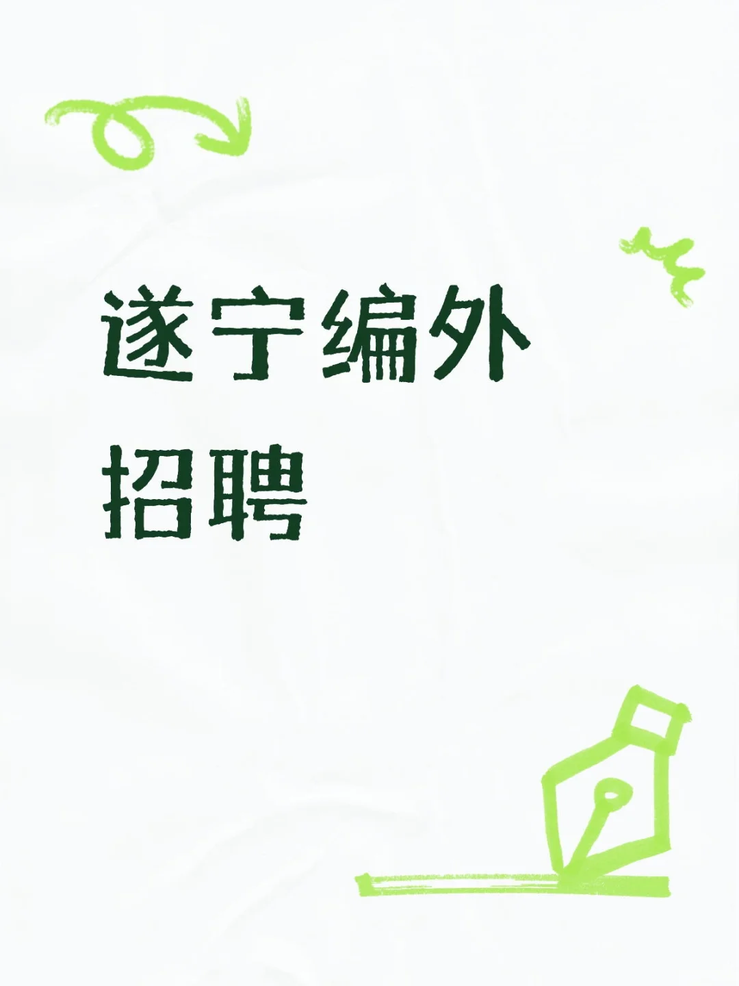 遂宁人社局招聘