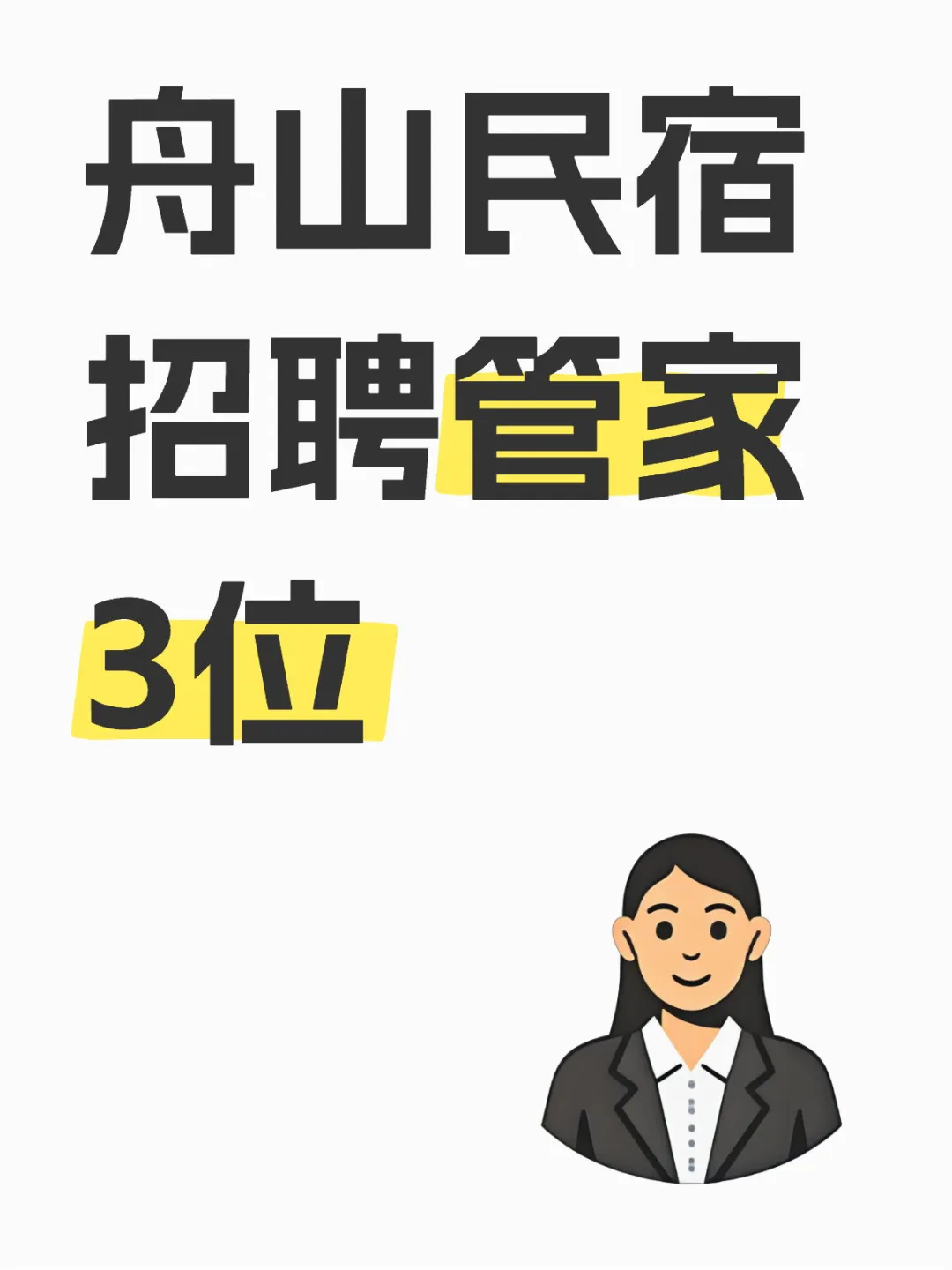 朱家尖招聘管家