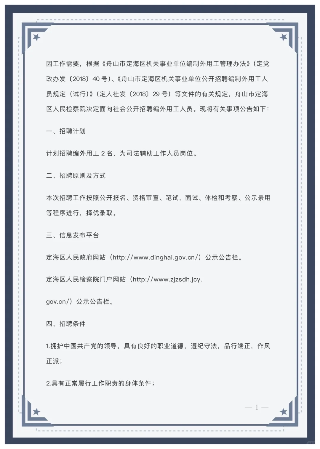 舟山市定海区人民检察院招聘编外人员