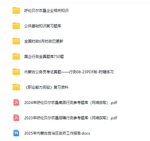 呼伦贝尔农垦笔试备考