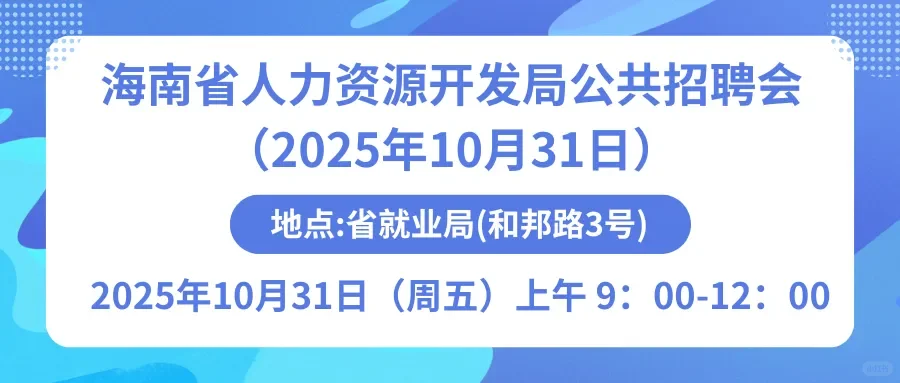 海南省人力资源开发局公益招聘会