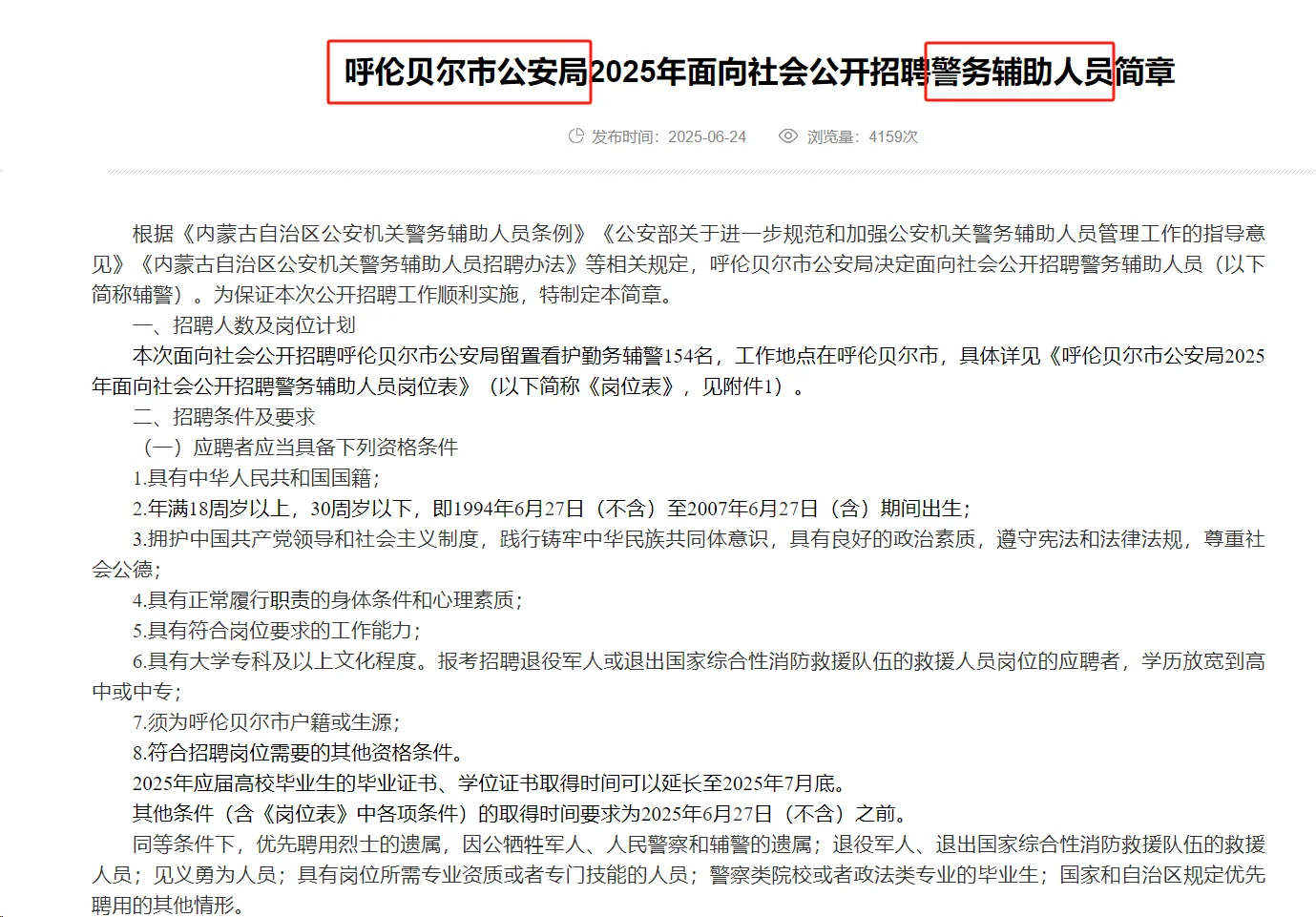 呼伦贝尔市公安局25年招聘警务辅助人员