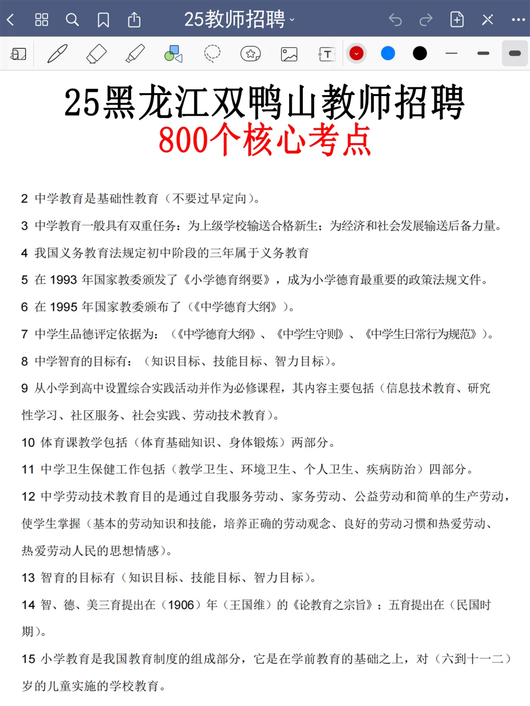 提醒一下要备考25 黑龙江双鸭山教招的人