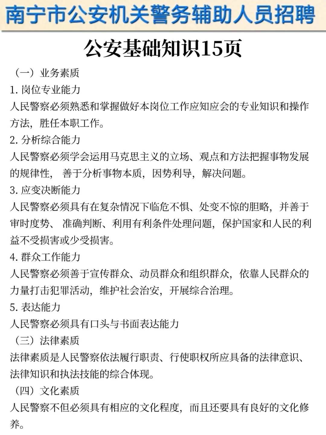 提醒一下参加25南宁辅警第二次招聘的人