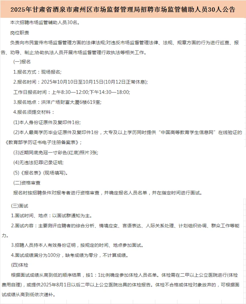 25年酒泉市肃州区市场监督管理局招聘30人