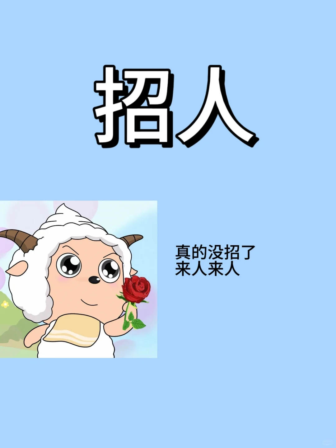 主包真的没招了，开个新号摇人
