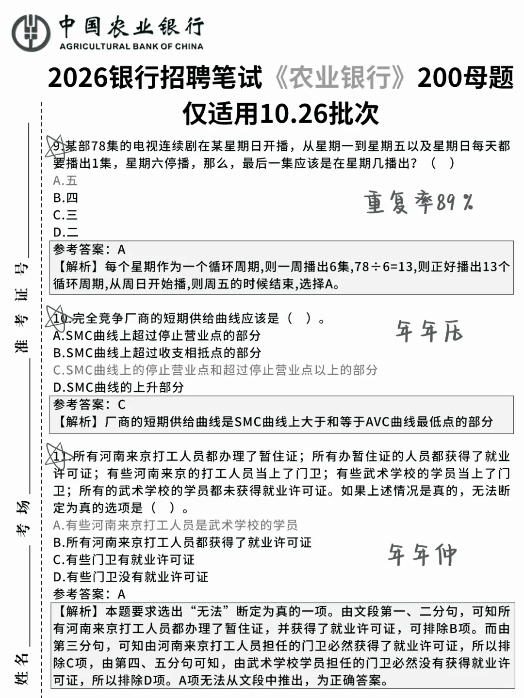 临考提醒，11.1农业银行笔试 背完保本80分