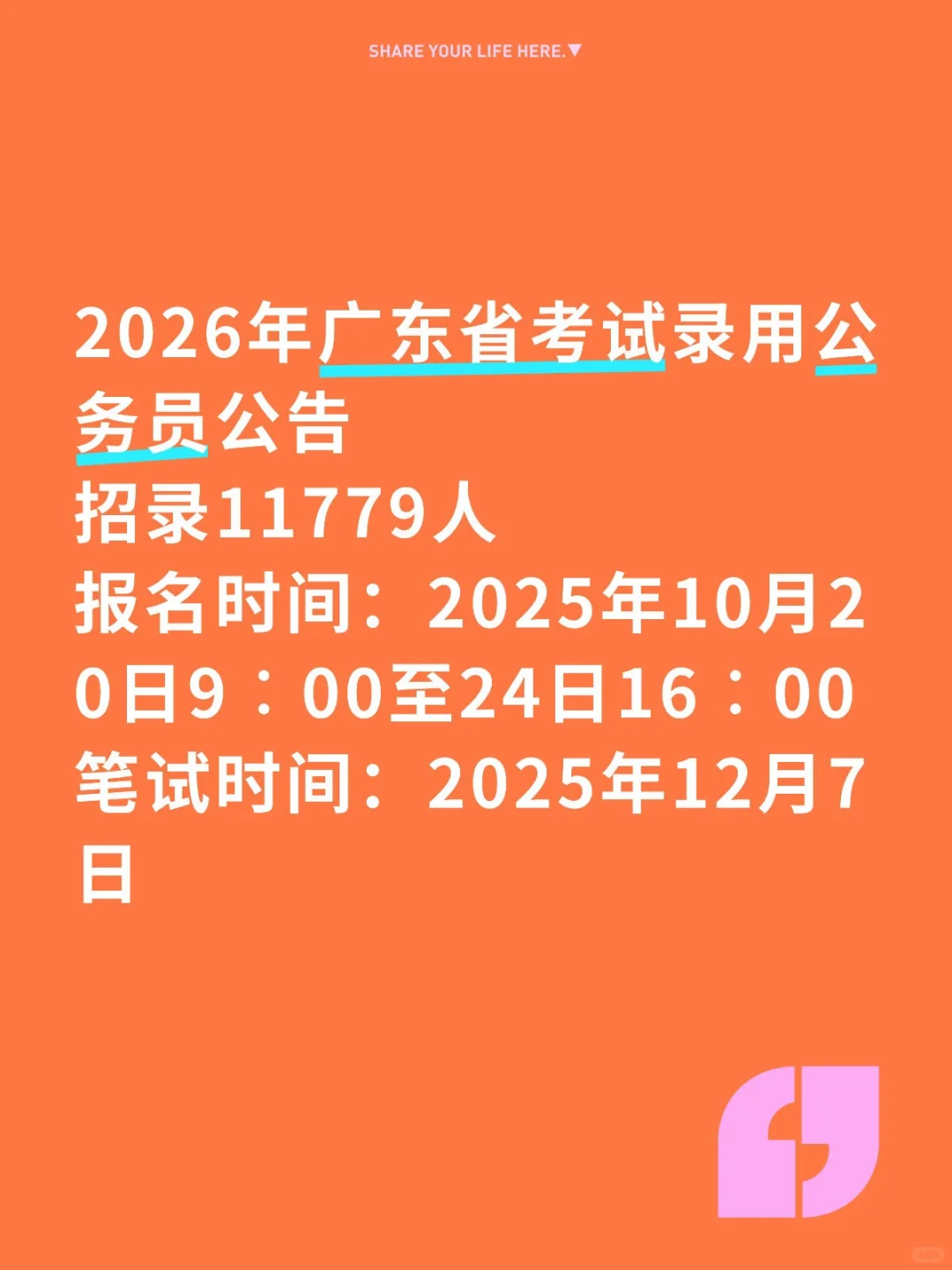 2026年广东省考试录用公务员公告招录11779