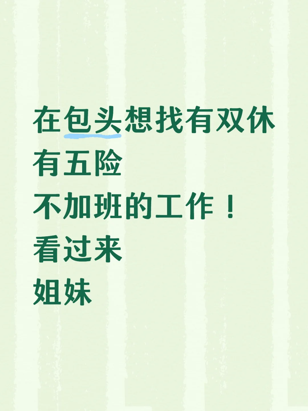 这里有双休有五险还不加班的工作