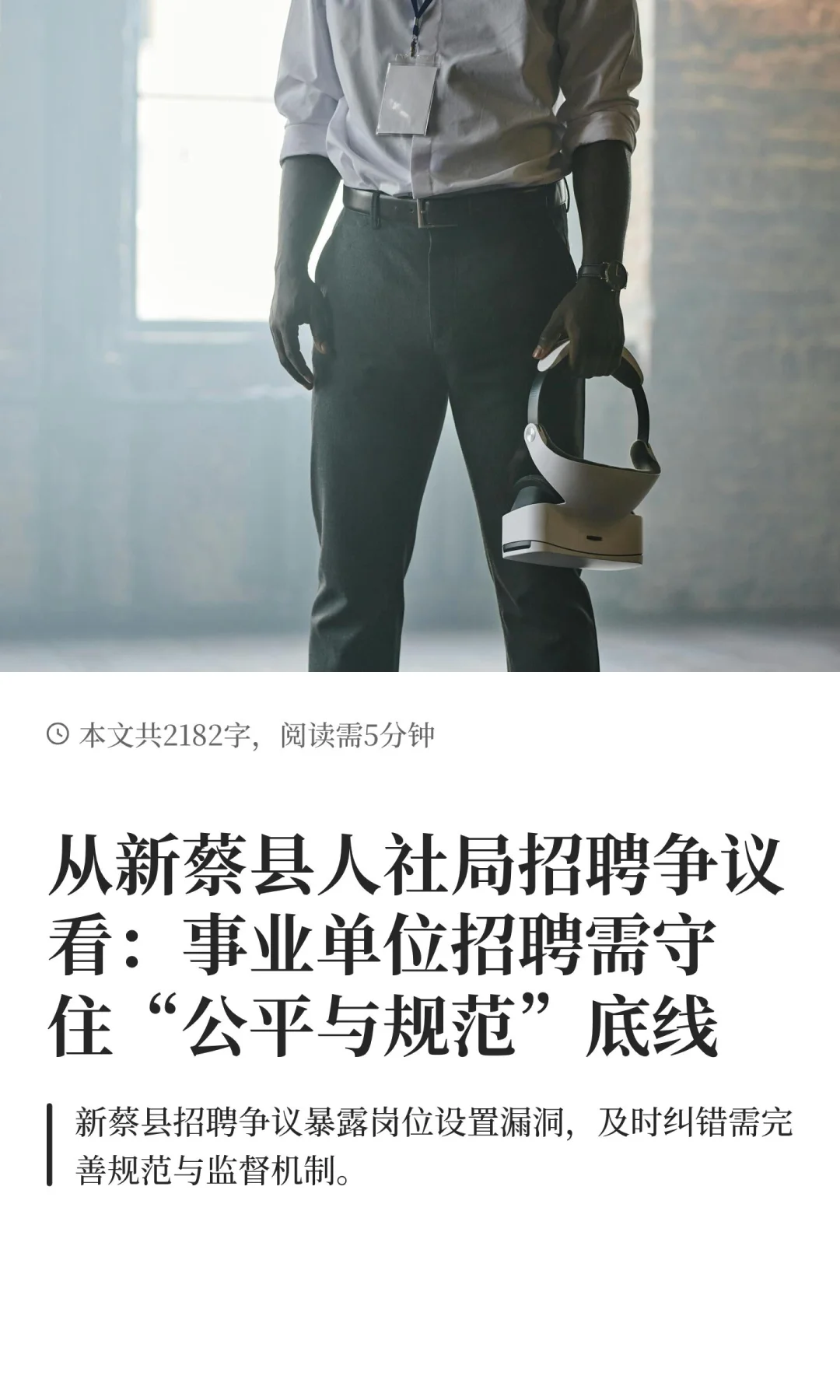 从新蔡县人社局招聘争议看：事业单位招聘需