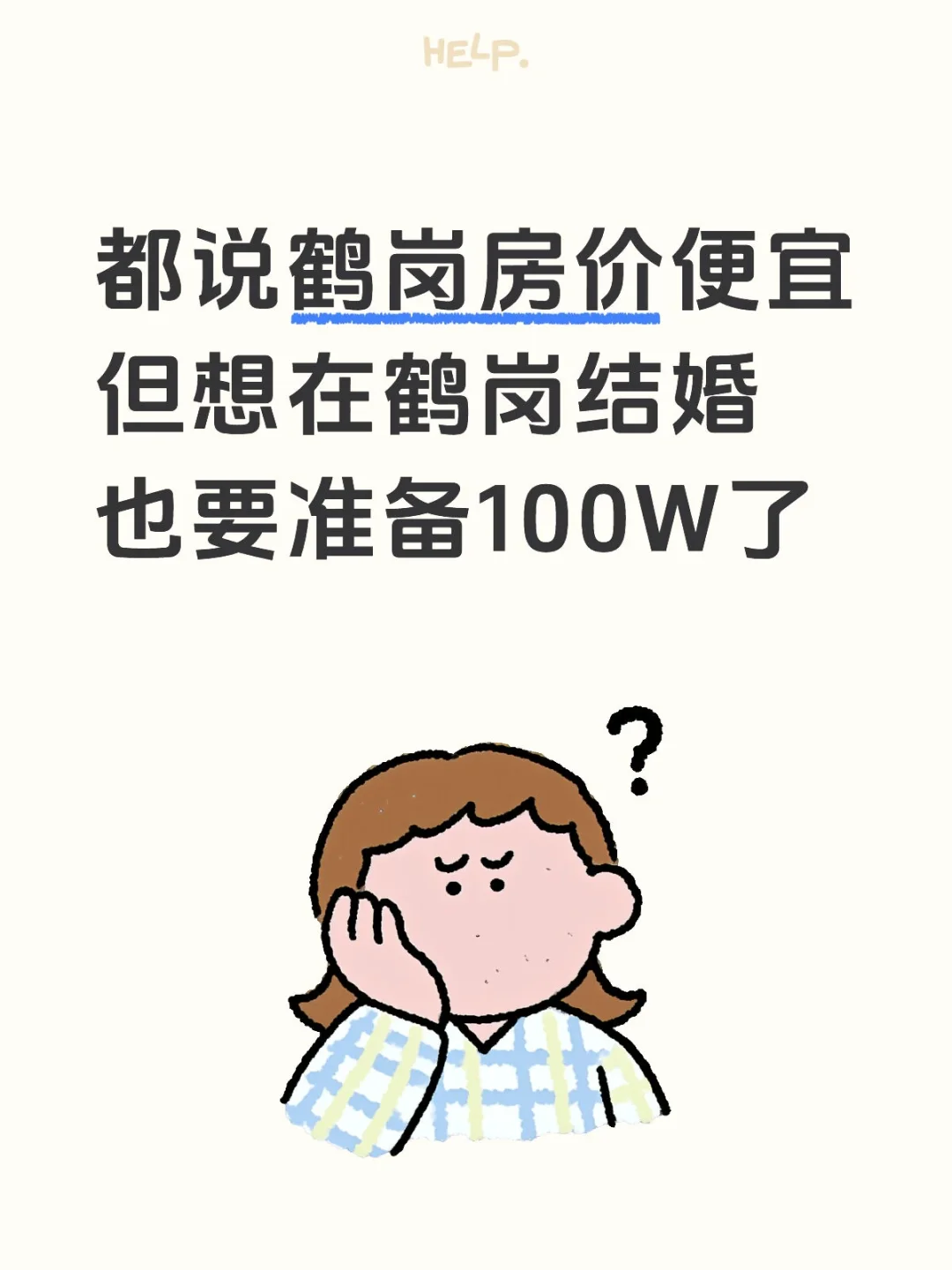 在鹤岗结婚都这么贵了吗