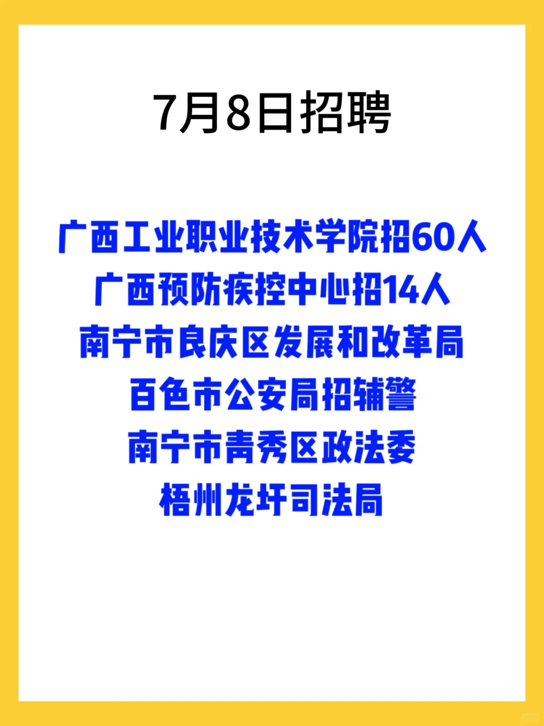 7月8日招聘 大家抓住机会冲冲冲