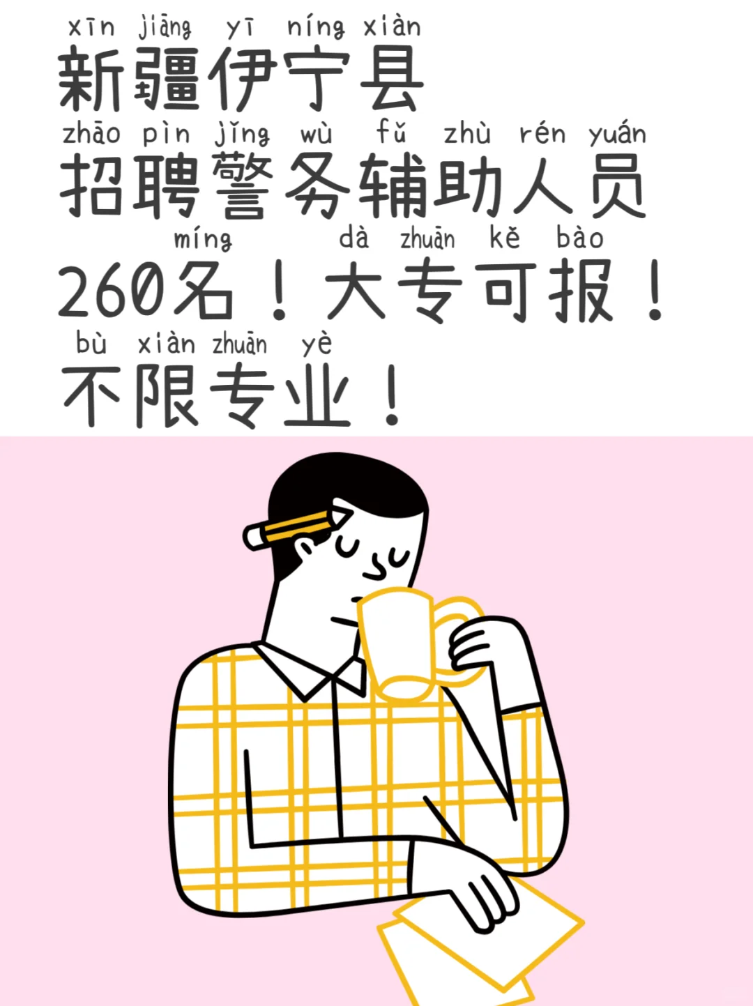 新疆伊宁县公安局公开招聘警务辅助人员公告