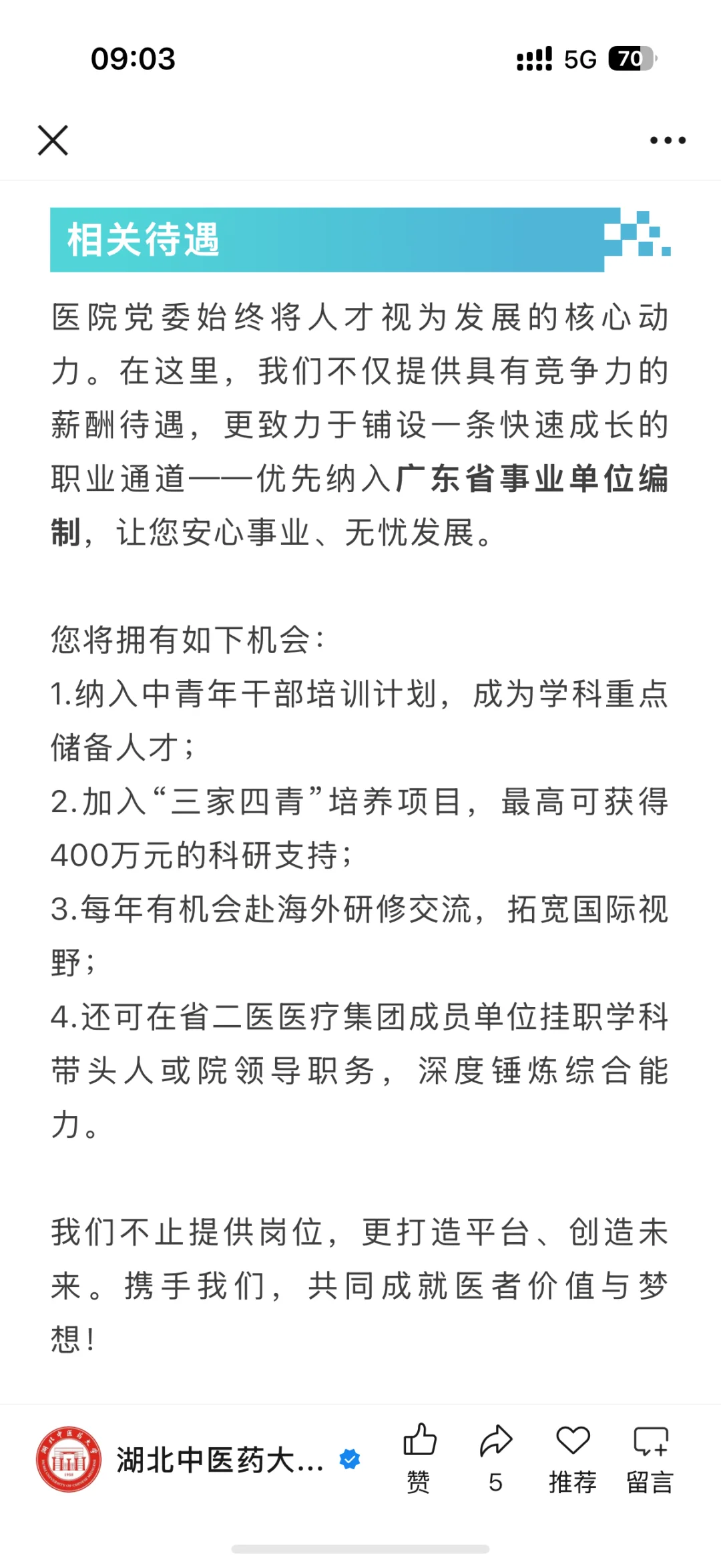 【招聘信息】广东省第二人民医院-博士