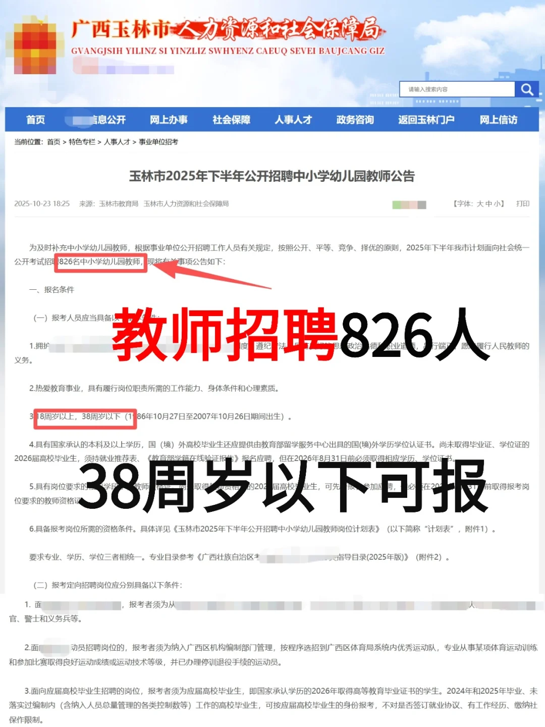 教师招聘826人，有编制！38周岁以下可报！