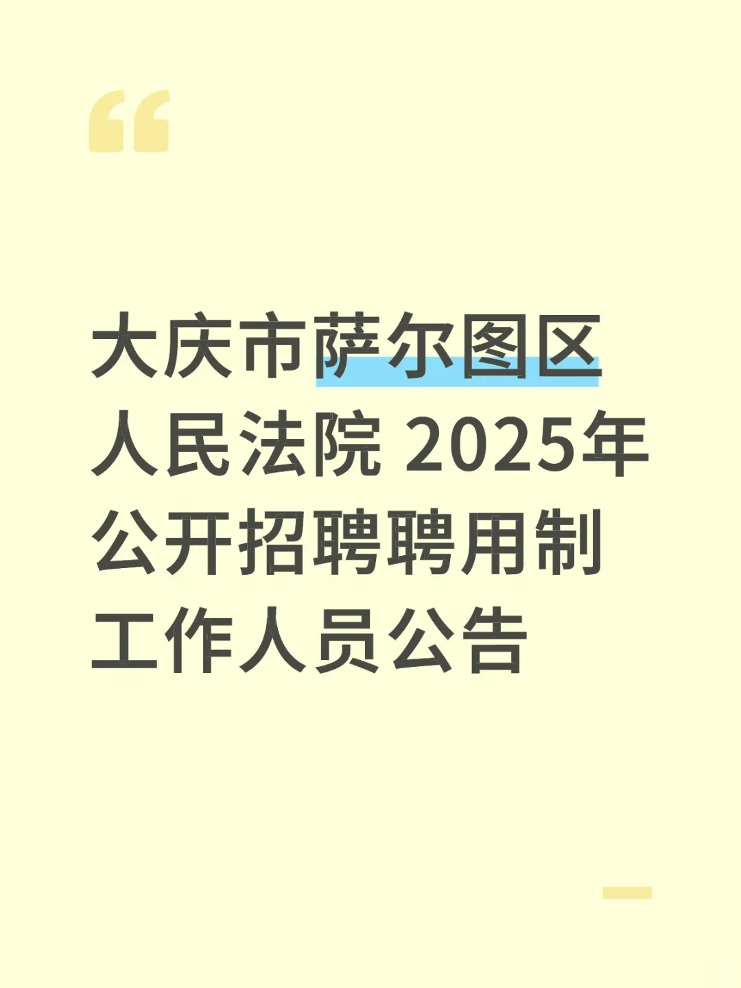 大庆市萨尔图区人民法院 2025年公开招聘