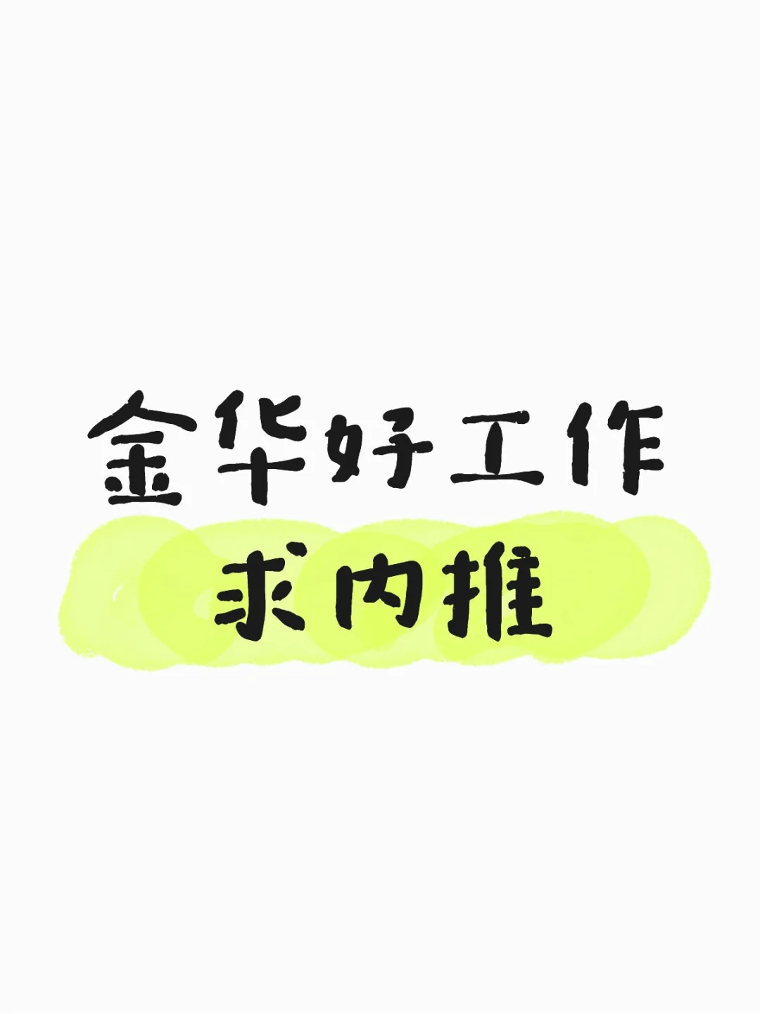 金华找工作好难