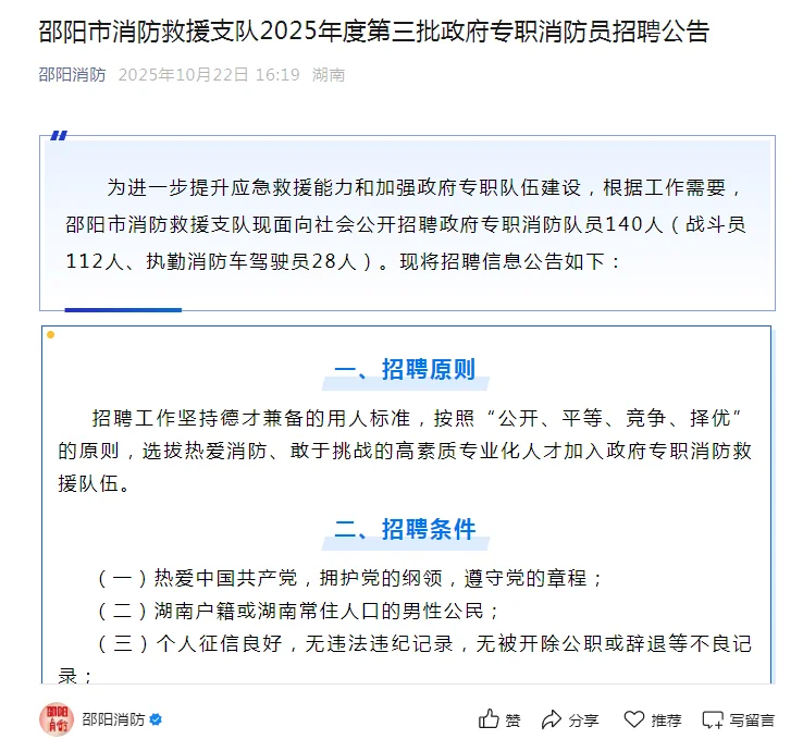 新！邵阳消防救援支队专职消防员招140人