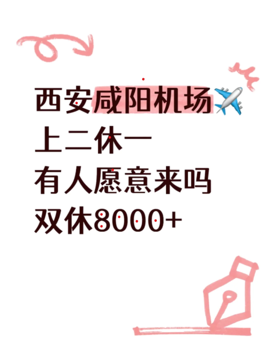 有人愿意来西安管委会吗？