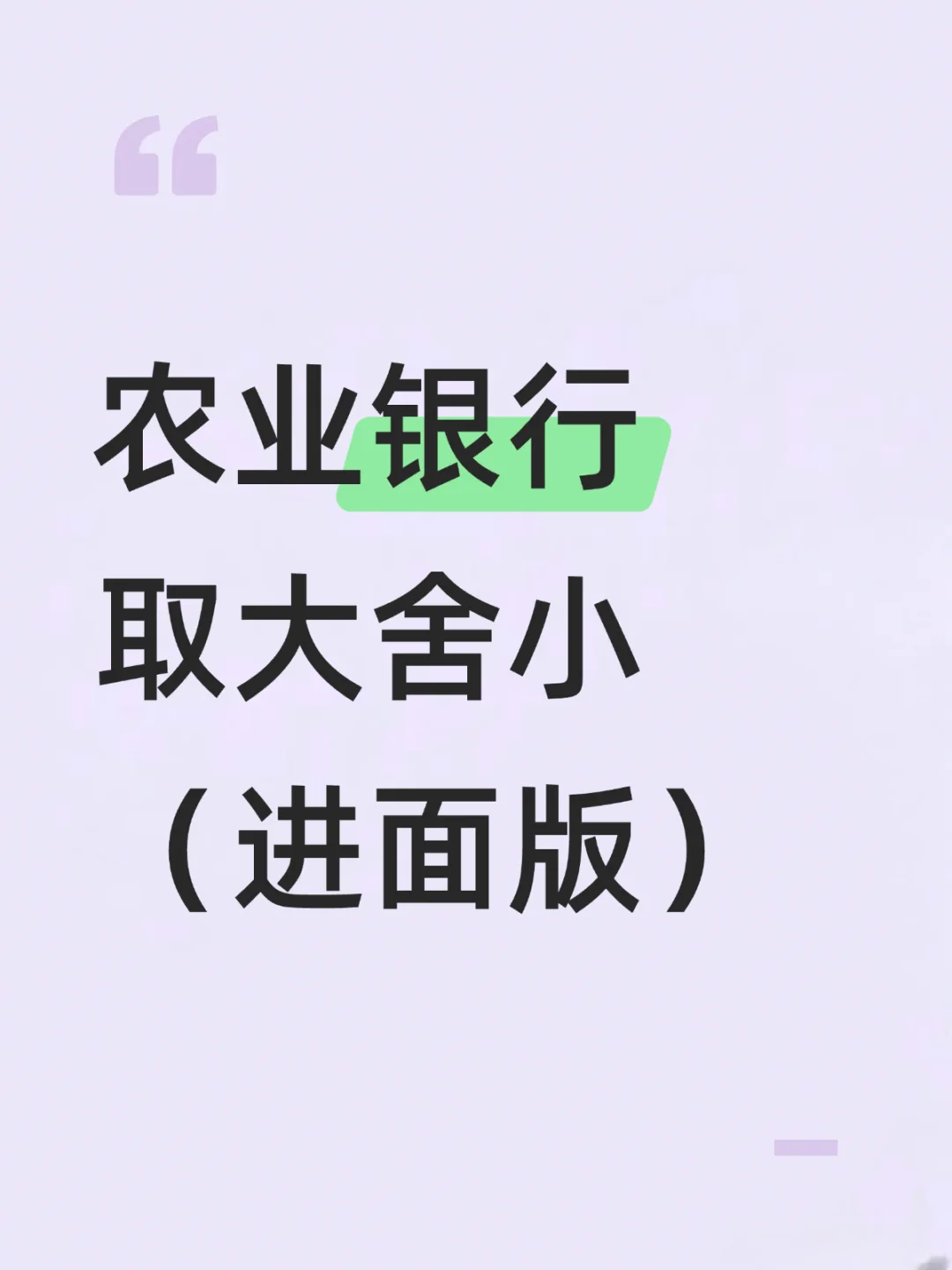 中国农业银行笔试，无非这600母题，抓紧背