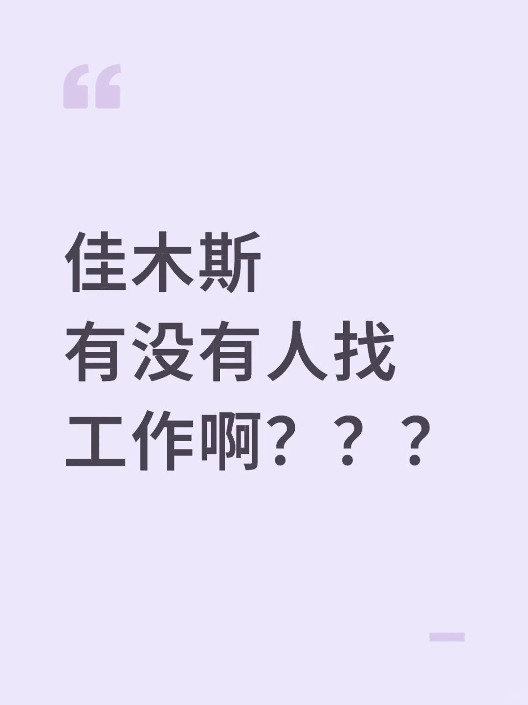 佳木斯有没有人找工作啊？？？