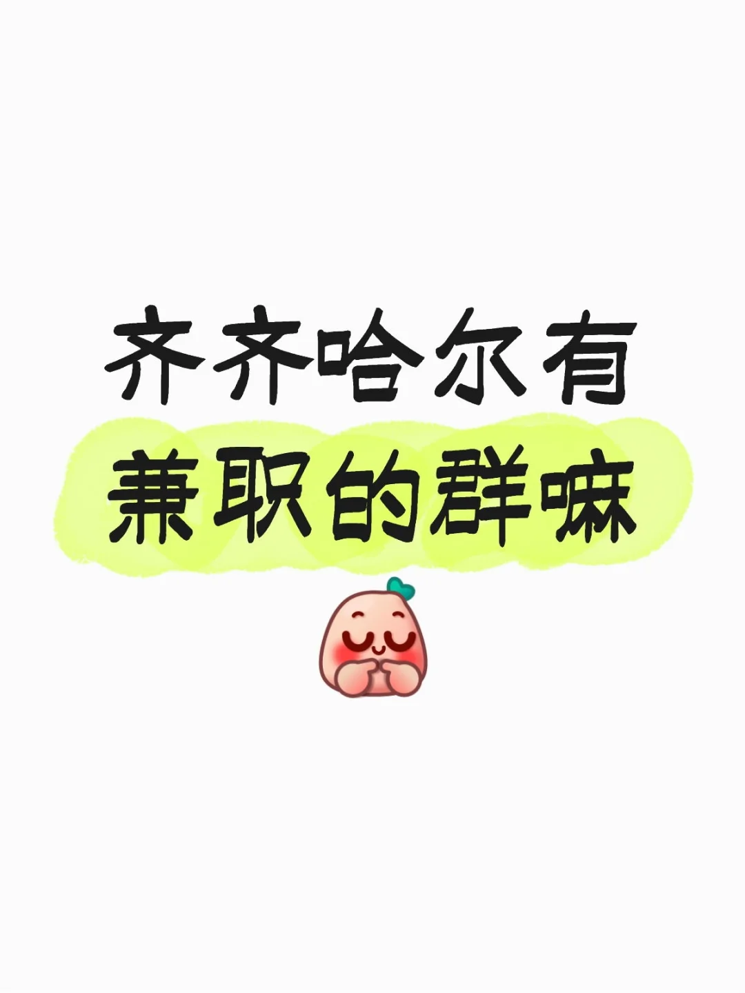 给孩子呆傻了