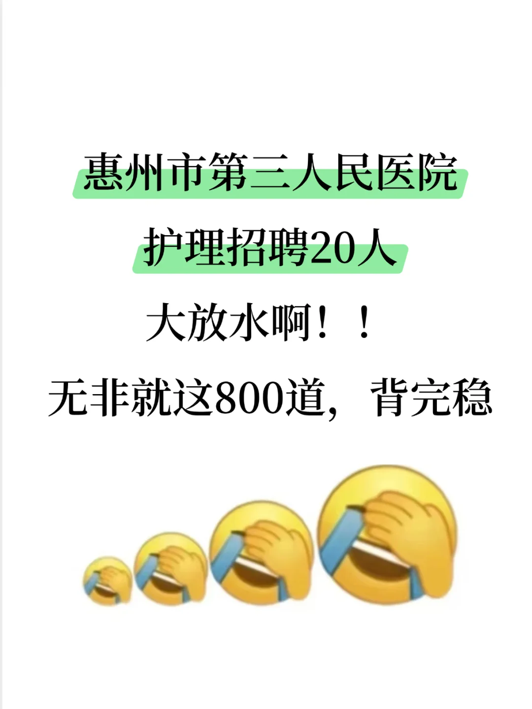 惠州市第三人民医院招护理，浅说下考试强度
