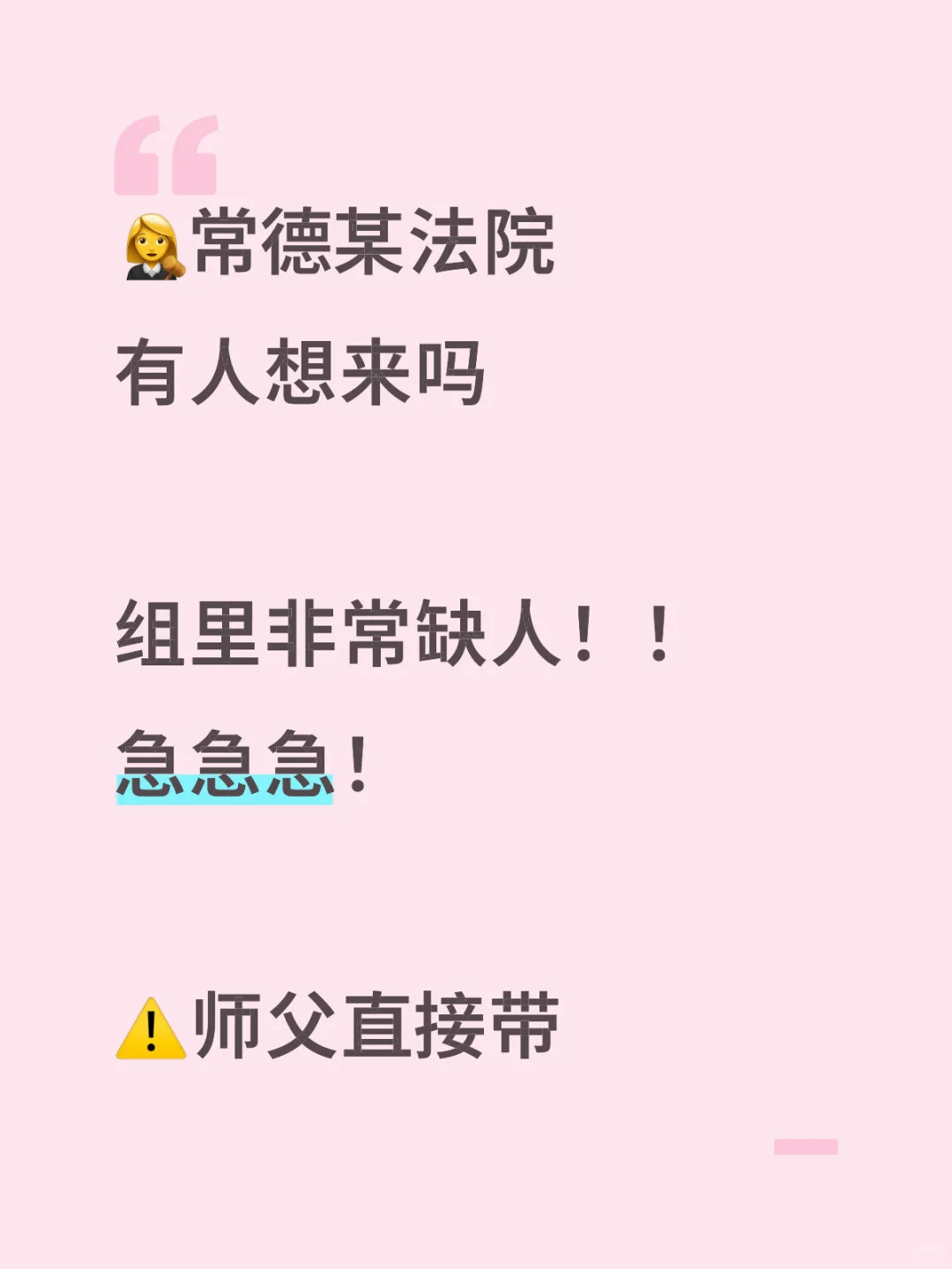 法院自己组非常缺人 直TUI