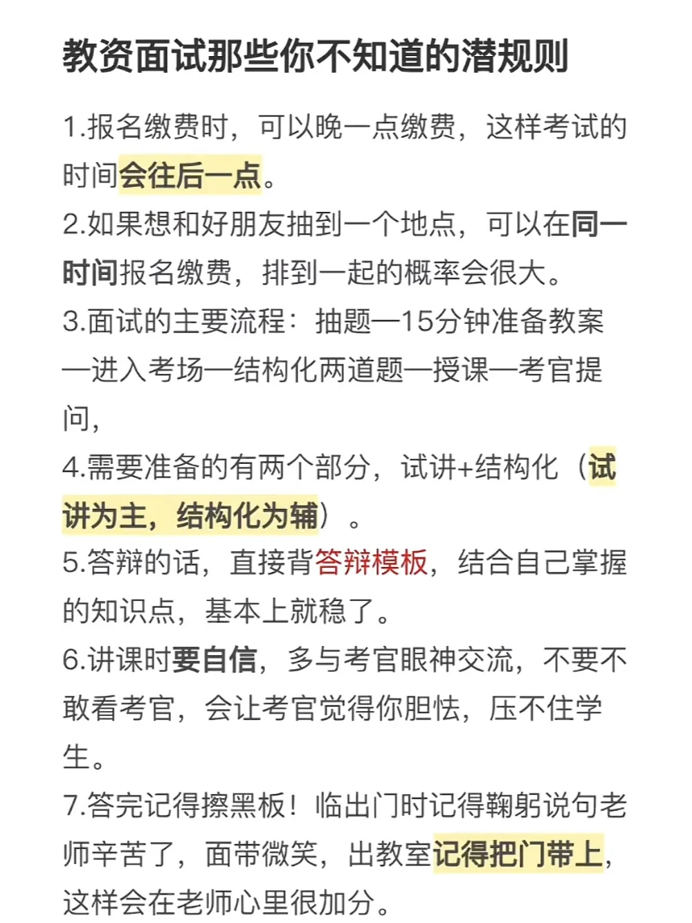 教资面试那些你不知道的潜规则