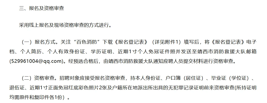 百色市靖西市消防救援大队招聘公告
