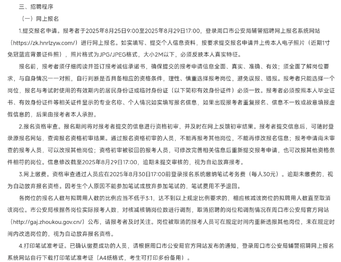 周口市公安局招聘辅警200人